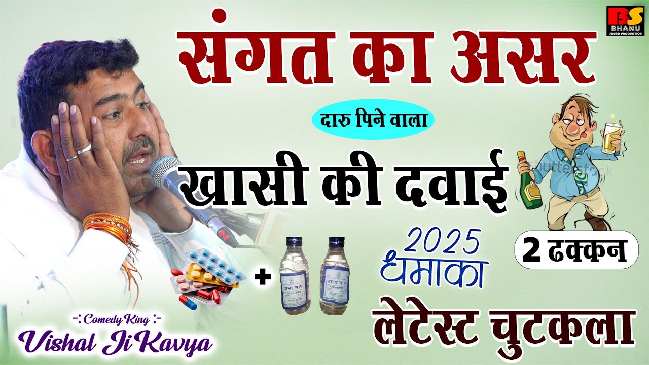 खांसी की दवाई पिंट्या मेल 😂हंसी का तड़का || विशाल जी कविया || मसालेदार कॉमेडी धमाका 2025