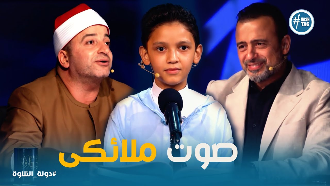 دولة التلاوة | الطفل اللي صوته لمس القلوب… تلاوة مبكية