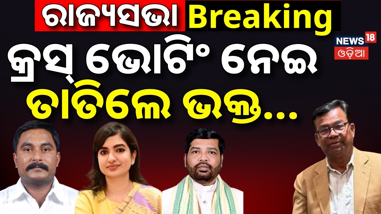 କ୍ରସ୍‌ ଭୋଟିଂ ନେଇ ତାତିଲେ ଭକ୍ତ | Bhakta Das Reaction On Sofia Firdous Cross Voting | Rajya Sabha News