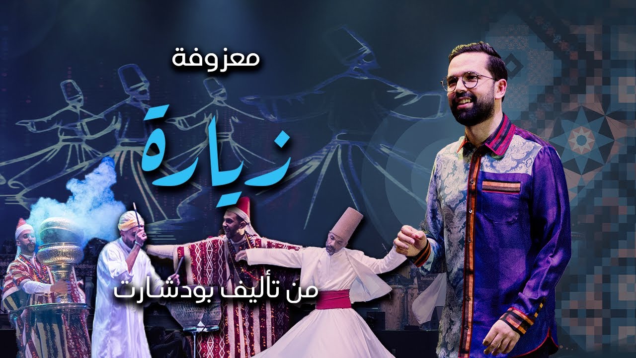 Boudchart&rsquo;s Composition Ziara - معزوفة 