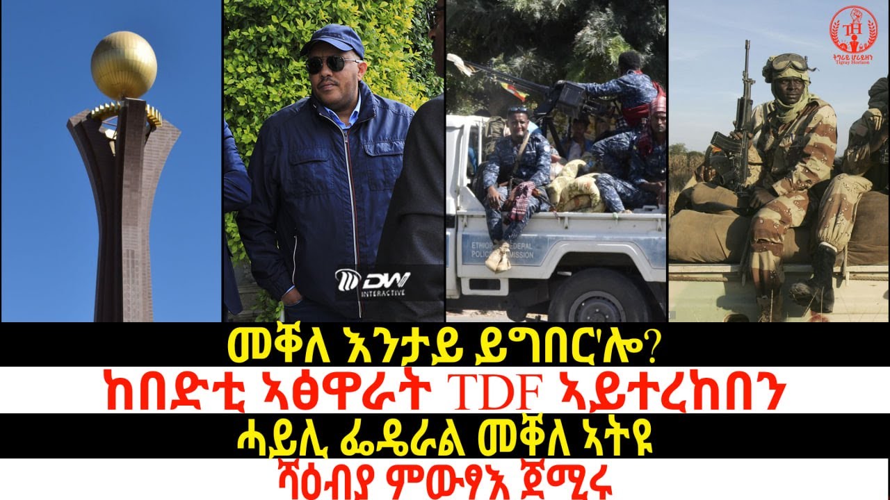 መቐለ እንታይ ይግበር'ሎ?/ከበድቲ ኣፅዋራት TDF ኣይተረከበን/ሓይሊ ፌዴራል መቐለ ኣትዩ/ሻዕብያ ምውፃእ ጀሚሩ