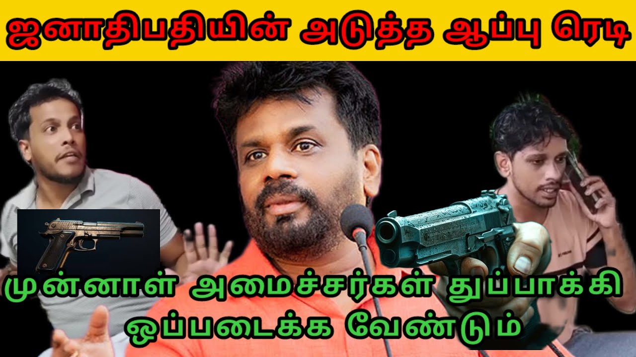 ஜனாதிபதியின் அடுத்த ஆப்பு ரெடி முன்னாள் அமைச்சர்கள் துப்பாக்கி ஒப்படைக்க வேண்டும்