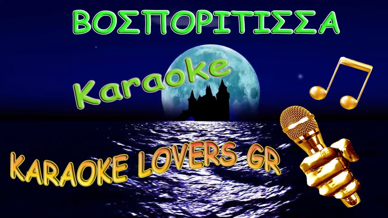 ΒΟΣΠΟΡΙΤΙΣΣΑ - Μ.ΧΡΙΣΤΟΔΟΥΛΟΠΟΥΛΟΣ - Karaoke - KARAOKE LOVERS GR