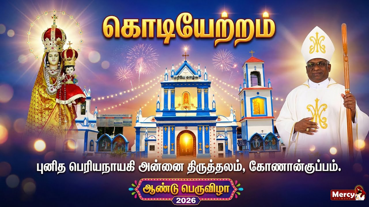 🅻🅸🆅🅴 - 14-01-2026 | கொடியேற்ற திருப்பலி | புனித பெரியநாயகி அன்னை திருத்தலம் கோணான்குப்பம் Mercy TV
