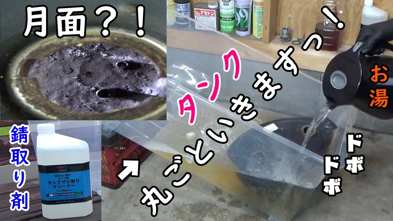 錆がヤバい！カブのガソリンタンク　錆取り剤に丸ごと漬けてみた！