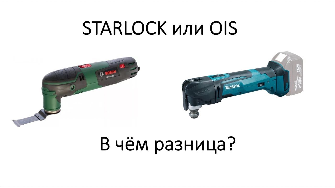 OIS VS STARLOCK в чём отличия, рассмотрим поближе.