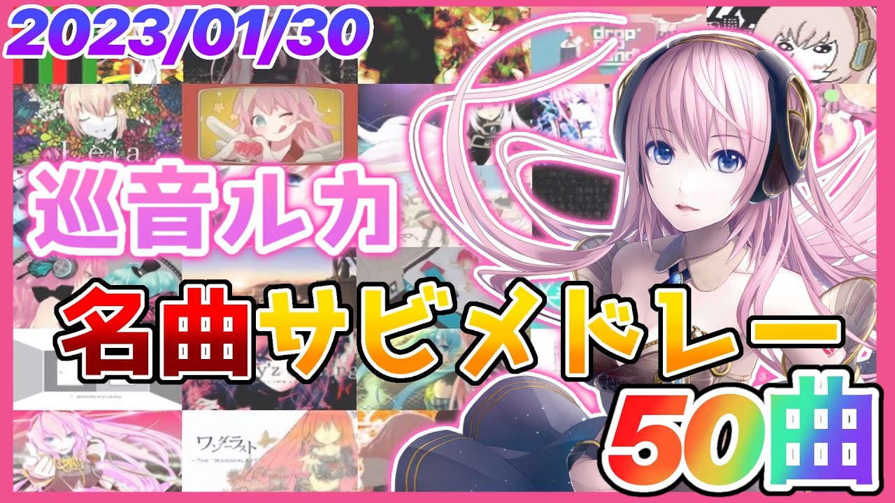 【ボカロ】巡音ルカ名曲サビメドレー【全50曲】