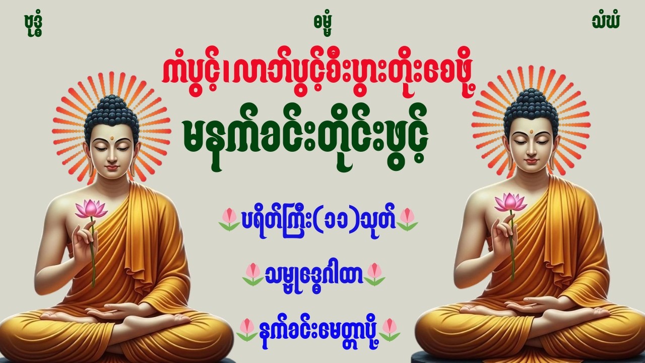 🪷🕯️🌷🔴LIVE NOW ကံပွင့်၊လာဘ်ပွင့်၊အန္တရာယ်ကင်း၊စီးပွားတိုးစေဖို့အစွမ်းထက်ပရိတ်တရားတော်များ🌷🪷