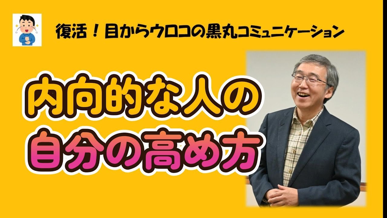 内向的な人の自分の高め方