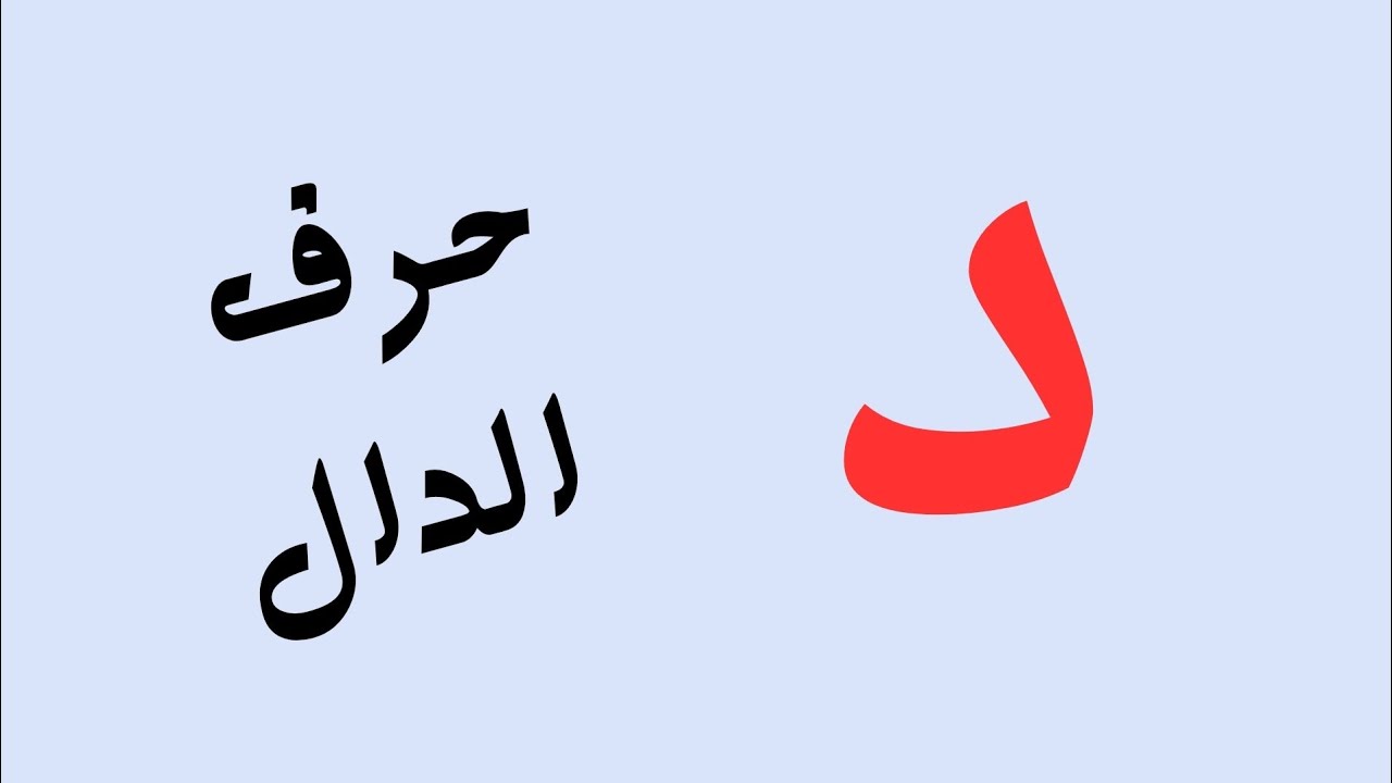 حرف الدال ... بكل بساطة #(٨)💪💯