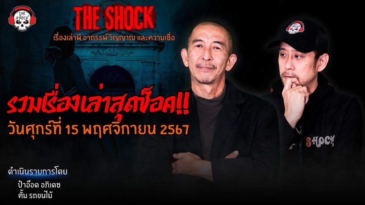 รวมเรื่องเล่าสุดช็อค | วัน ศุกร์ ที่ 15 พฤศจิกายน 2567 l TheShock13