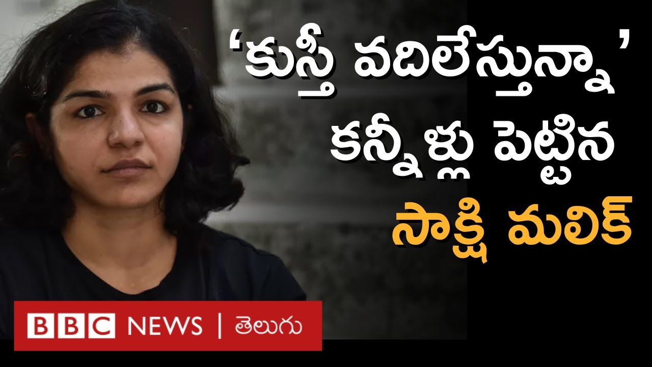 Sakshi Malik: బ్రిజ్ భూషణ్ సన్నిహితుడుగా చెబుతున్న సంజయ్ సింగ్ విజయంతో కుస్తీ వీడాలని సాక్షి నిర్ణయం