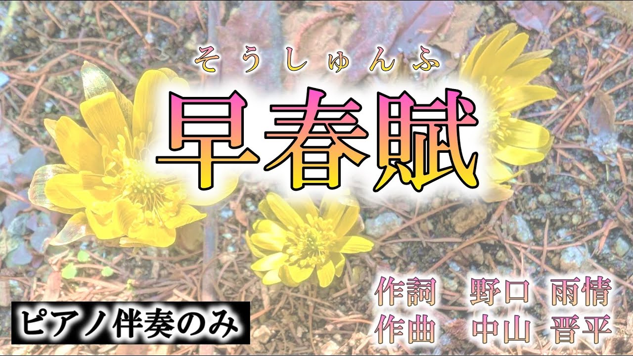 【カラオケ】【童謡・唱歌】早春賦（ピアノ伴奏）