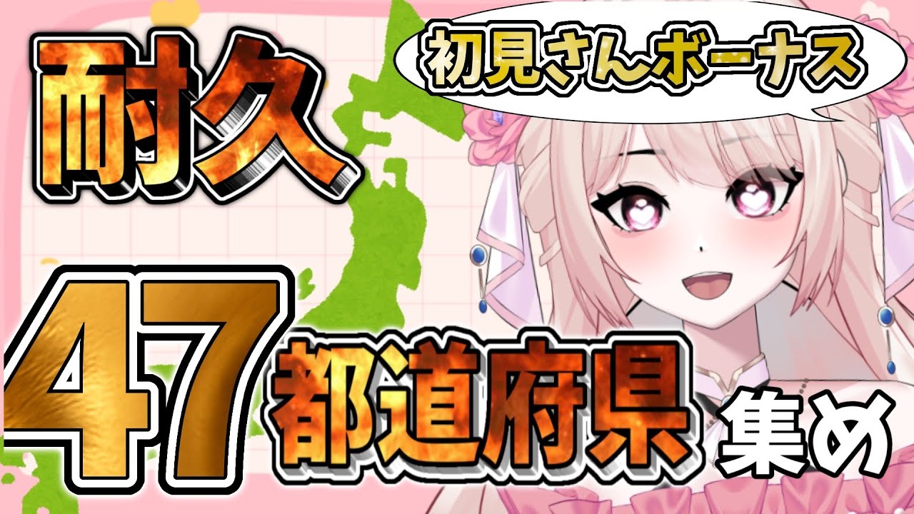 【耐久配信】助けて!リスナーさんの出身地47種類集めるまで終われません!【朝活】
