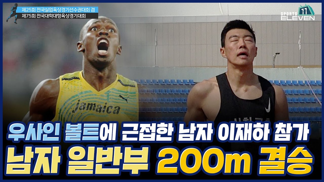 우사인볼트에 가장 근접한 사나이 '이재하' 200m 일반부 남자 우승 서천군청 이재하 선수 I 제25회 전국실업육상경기선수권대회 겸 제75회 전국대학대항육상경기대회