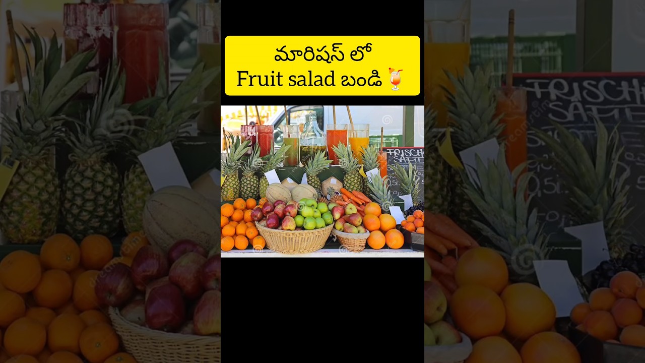 మారిషస్ లో fruit salad బండి 
