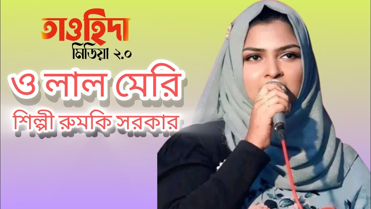 ও লাল মেরি | O Lal Meri | নিউ বাউল গান রুমকি | Rumki | তাওহিদা মিডিয়া ২.০| bangla song  | New Song ।