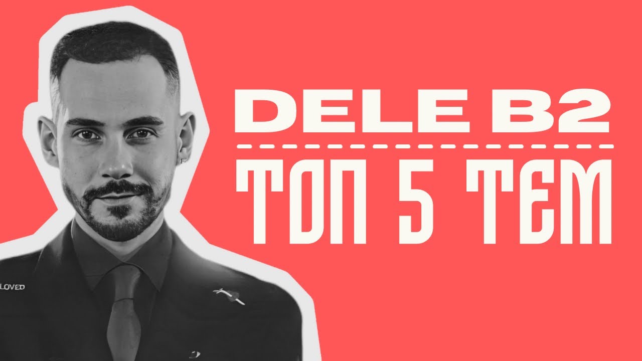 Успешно сдать DELE B2: 5 ключевых тем для устного экзамена
