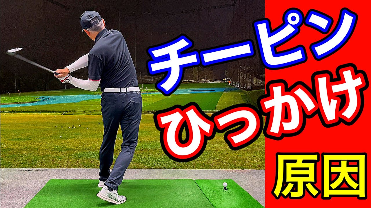 チーピン・ひっかけの原因！左に曲がるOBをなくすために必要なこと。