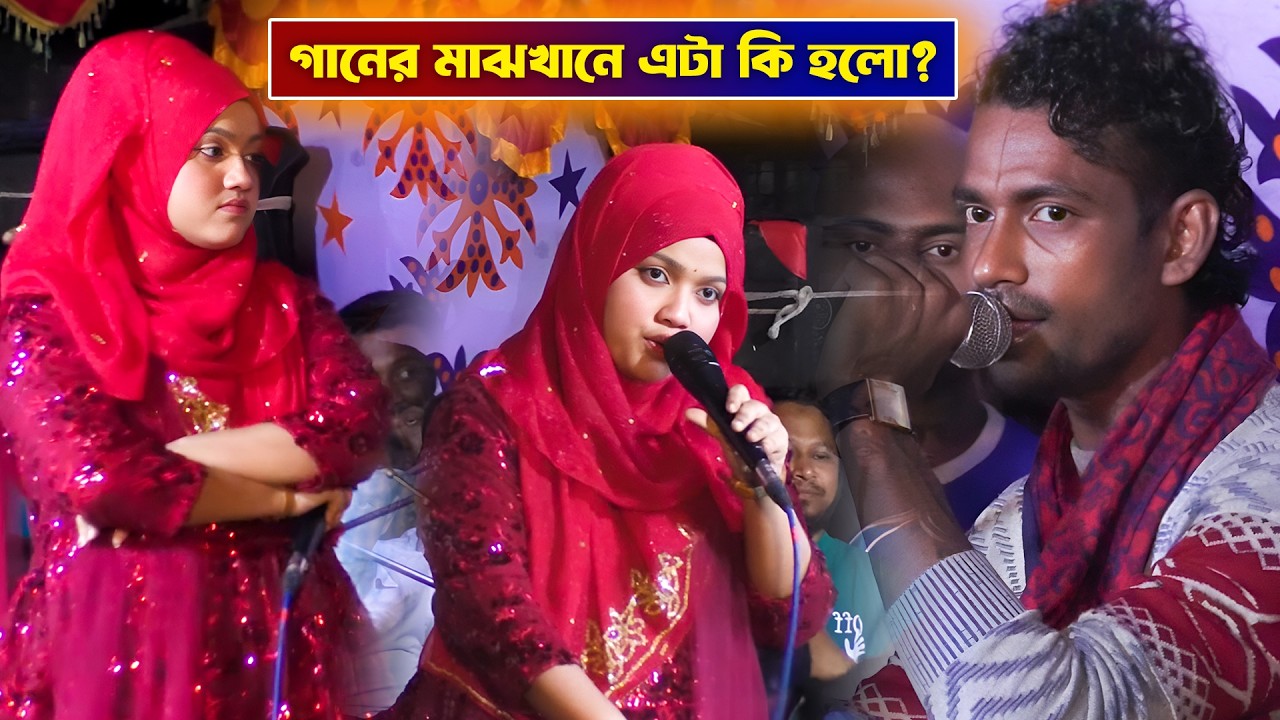 গানের মাঝখানে এটা কি হলো? || তোমার হিয়ারও মাঝারে || বিথী দেওয়ান || Tomar Hiyaro Majhare