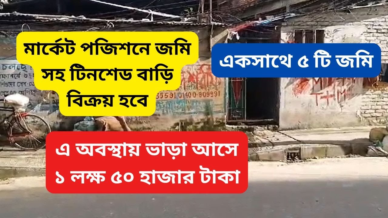 মার্কেট পজিশনে জমি বিক্রয় | ঢাকা মিরপুরে টিনসেড বাড়ি বিক্রয় #propertyseller