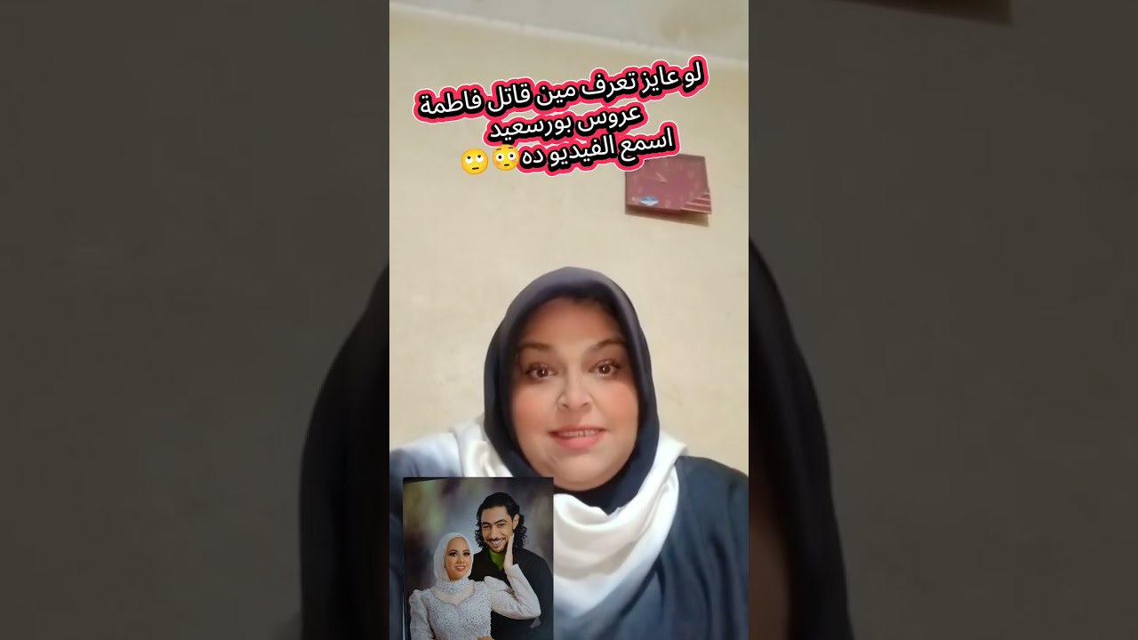 لو عايز تعرف مين قـ$ـاتل فاطمة عروس بورسعيد اسمع الفيديو ده😳🙄اللي عارف القضية هيستنتج 