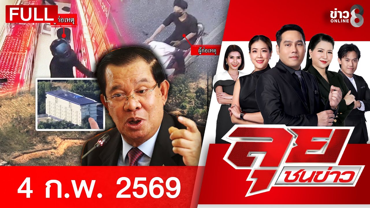 รายการลุยชนข่าว | 04 ก.พ. 69 | FULL EP | ลุยชนข่าว ออนไลน์ | ข่าวช่อง 8