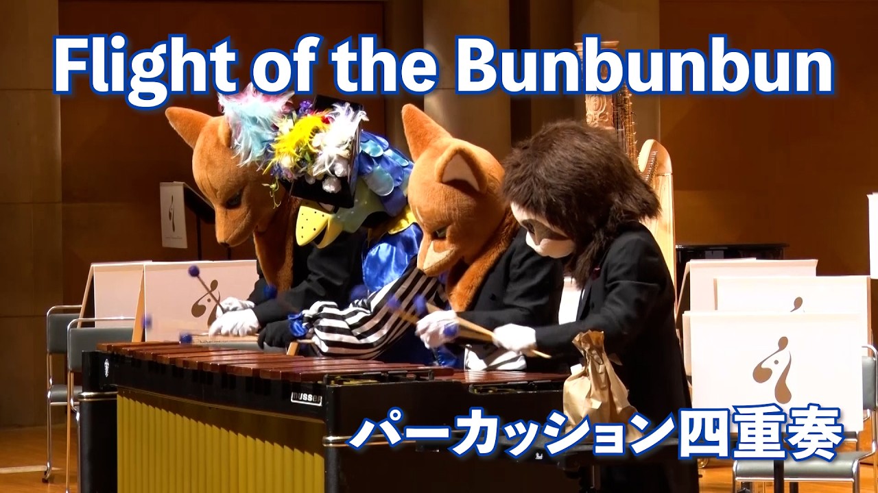 Flight of the Bunbunbun【パーカッション四重奏】