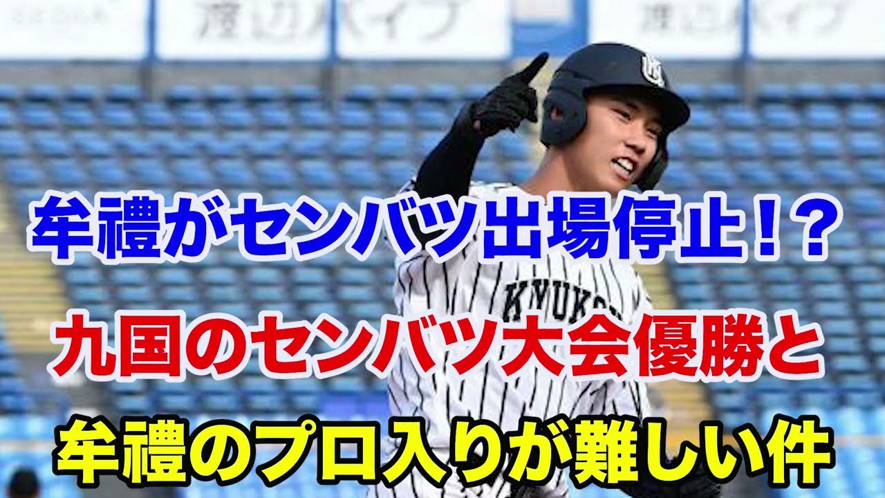 【練習試合情報】九州国際大附は優勝候補から脱落⁉️牟禮のプロ入りが厳しすぎる件