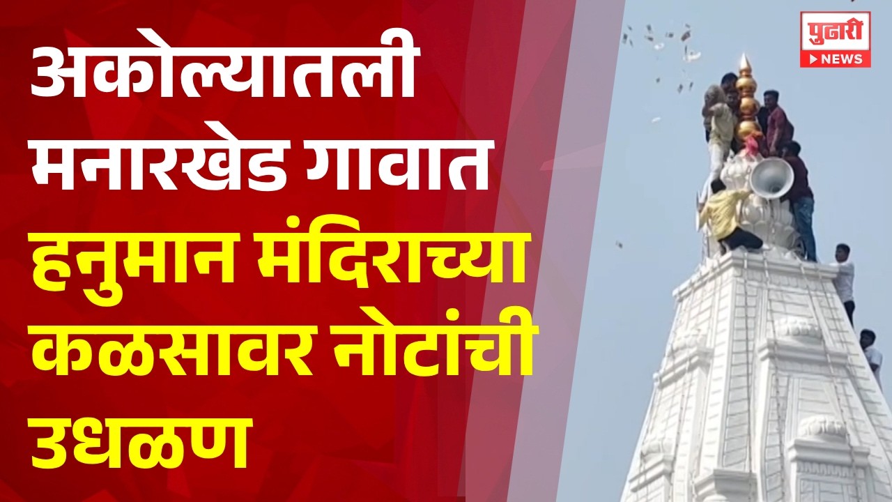 Pudhari News | अकोल्यातली मनारखेड गावात हनुमान मंदिराच्या कळसावर नोटांची उधळण