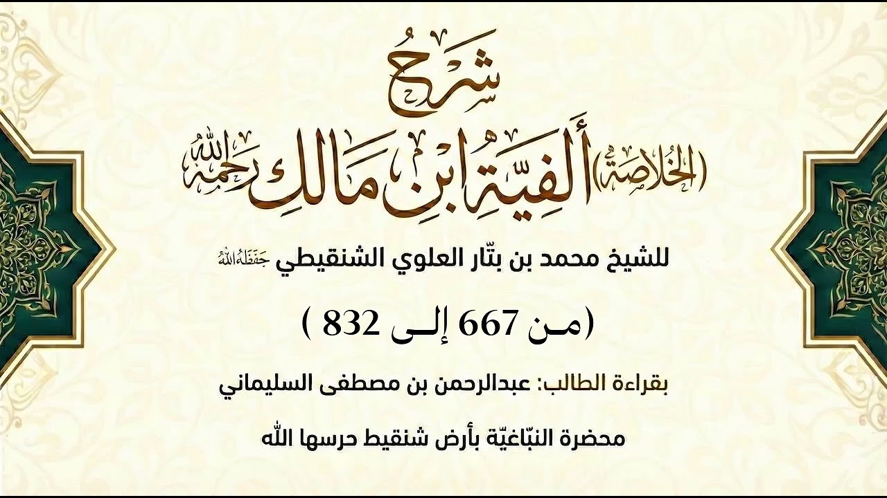 شرح ألفيّة ابن مالك (من 667 إلى 832) للشيخ محمد بن بتّار الشنقيطي