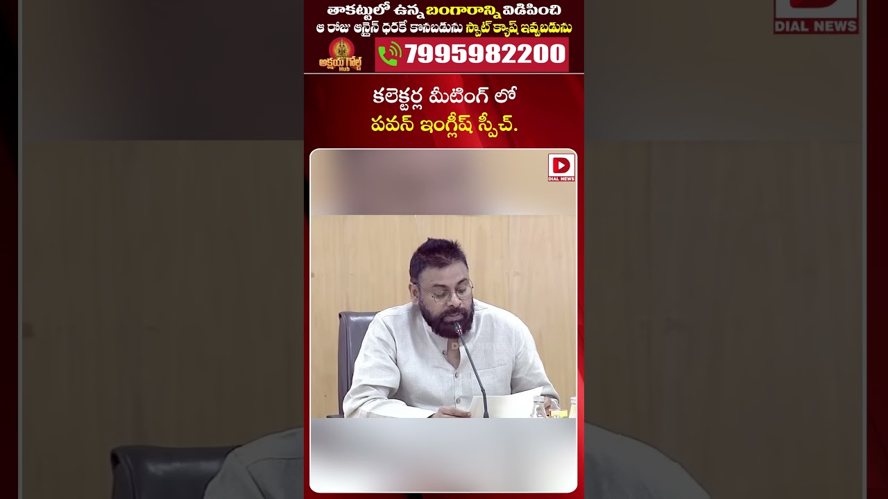 కలెక్టర్ల మీటింగ్&zwnj;లో పవన్ ఇంగ్లీష్ స్పీచ్..|| Pawan Kalyan speech in Collectors Meeting | Dial News