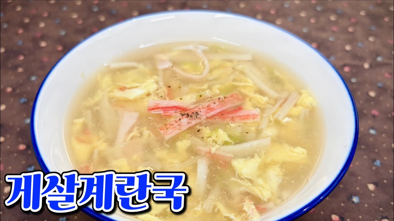 속이 편안해지는 부드러운 중식 게살계란국