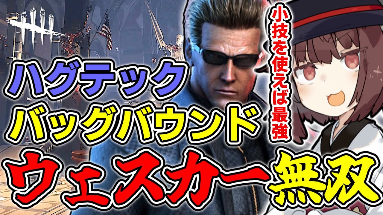 【配信切り抜き】ラクーンシティ警察署はウェスカーの庭です【DbD】