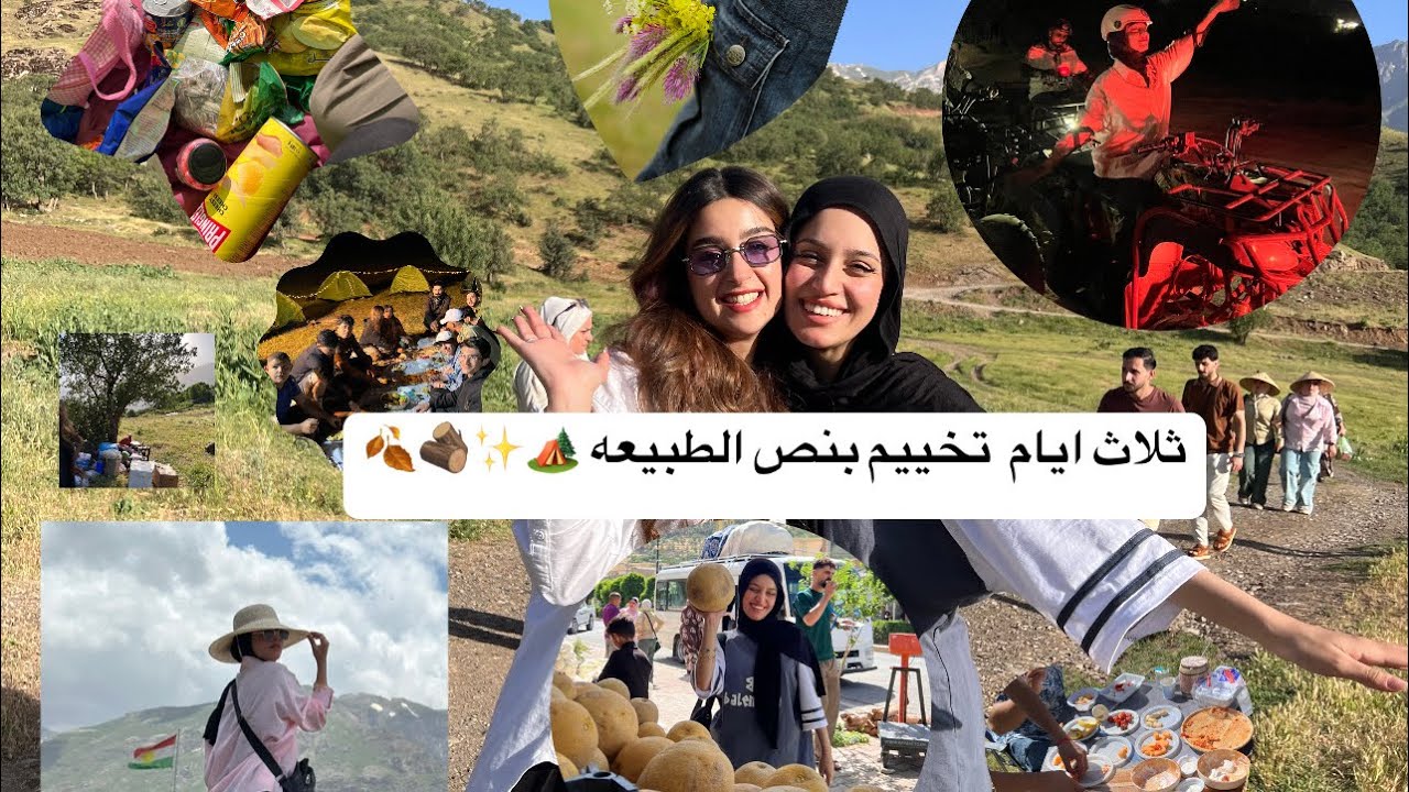 Vlog  احلى ثلاث ايام بأربيل تحديداً چومان 🪵🏕️🐎|شلون جانت اول تجربه تخييم 🫢!!