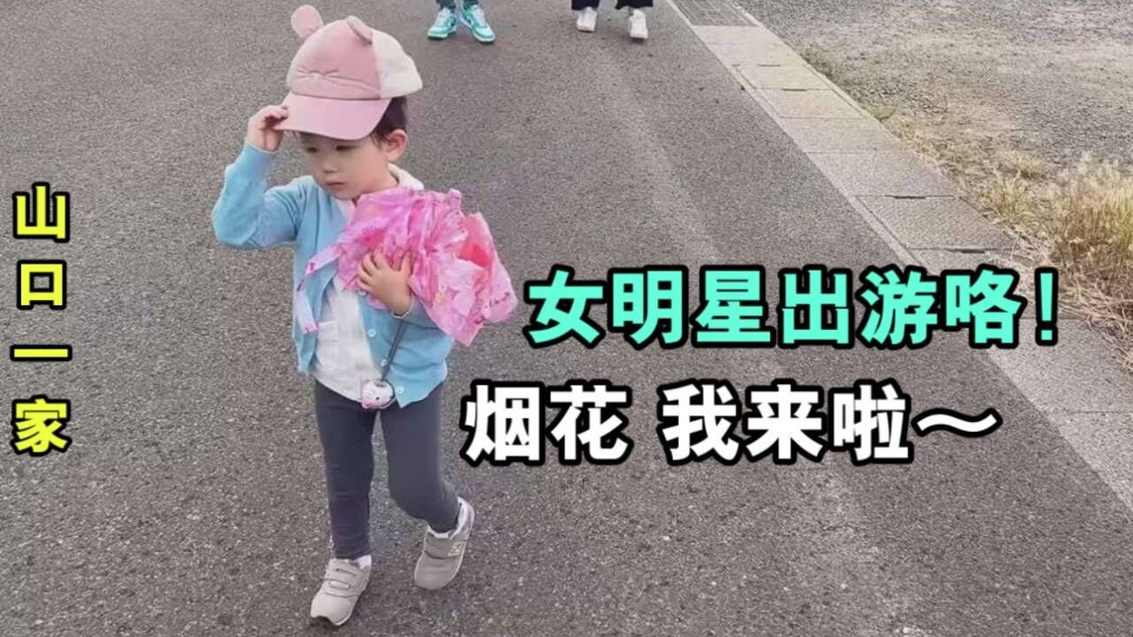 日本幼兒園活動結束，帶上喜娜去看煙花，孩子高興父母就高興！