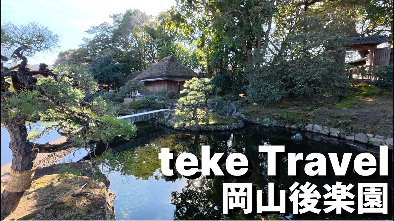 【旅行】岡山後楽園/岡山県岡山市 風光明媚な大名庭園！日本三名園のひとつ