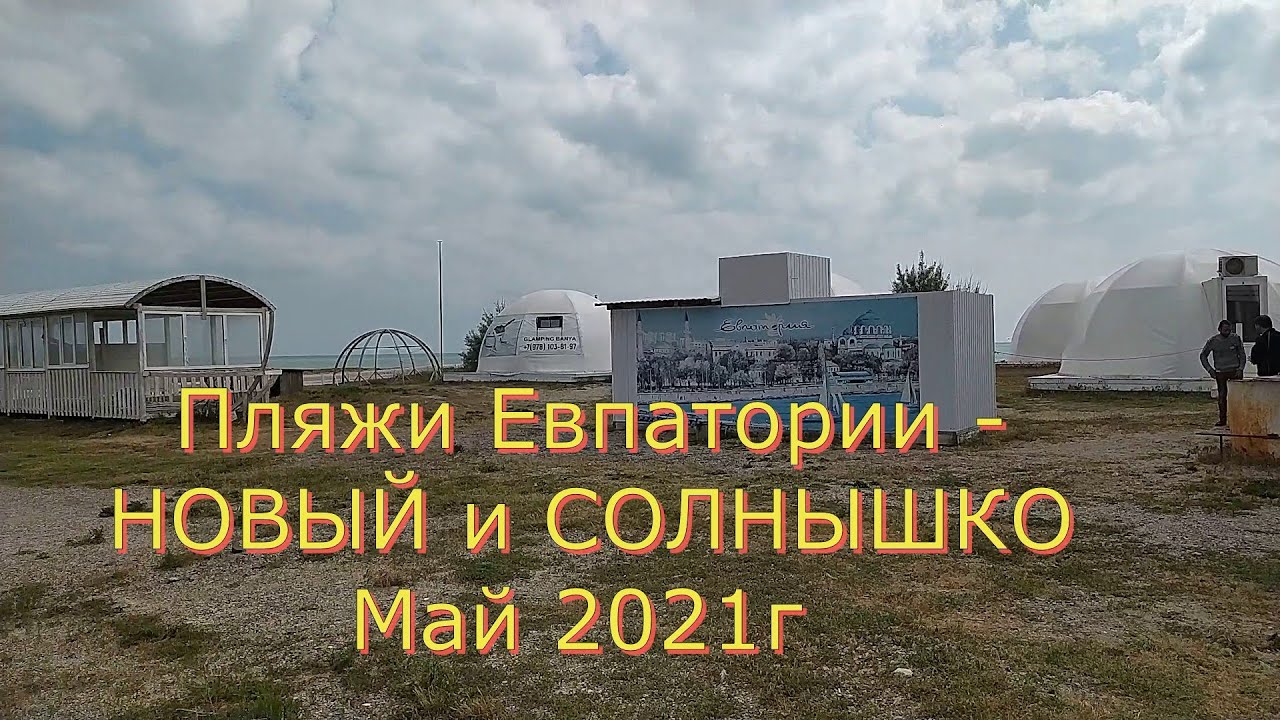 Пляжи Евпатории - НОВЫЙ и СОЛНЫШКО. Май 2021 г Отдыхающие приезжают, а пляжи ...не готовы!!!!!!