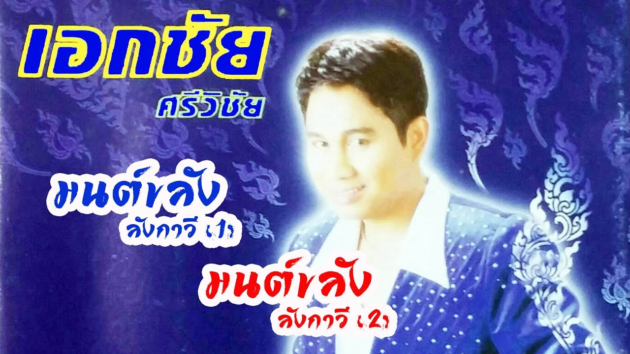 เอกชัย ศรีวิชัย - มนต์ขลังลังกาวี 1+2