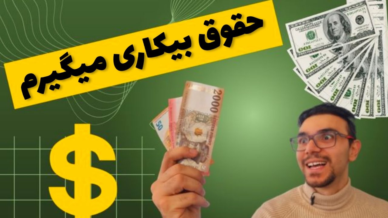 بیکار شدم حقوق بیکاری میگیرم(حقوق بیکاری اتریش)
