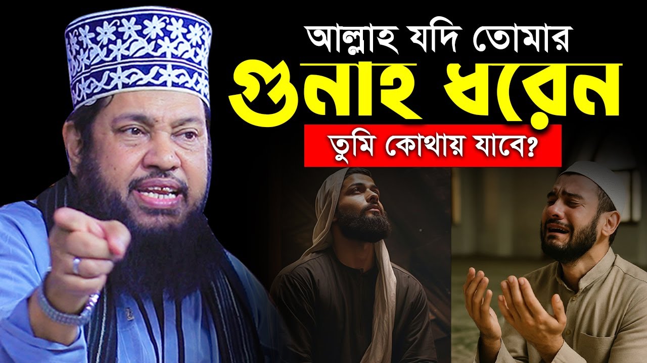 আল্লাহ যদি তোমার গুনাহ ধরেন তুমি কোথায় যাবে? আল্লামা তারেক মনোয়ার ওয়াজ allama tarek monowar waz