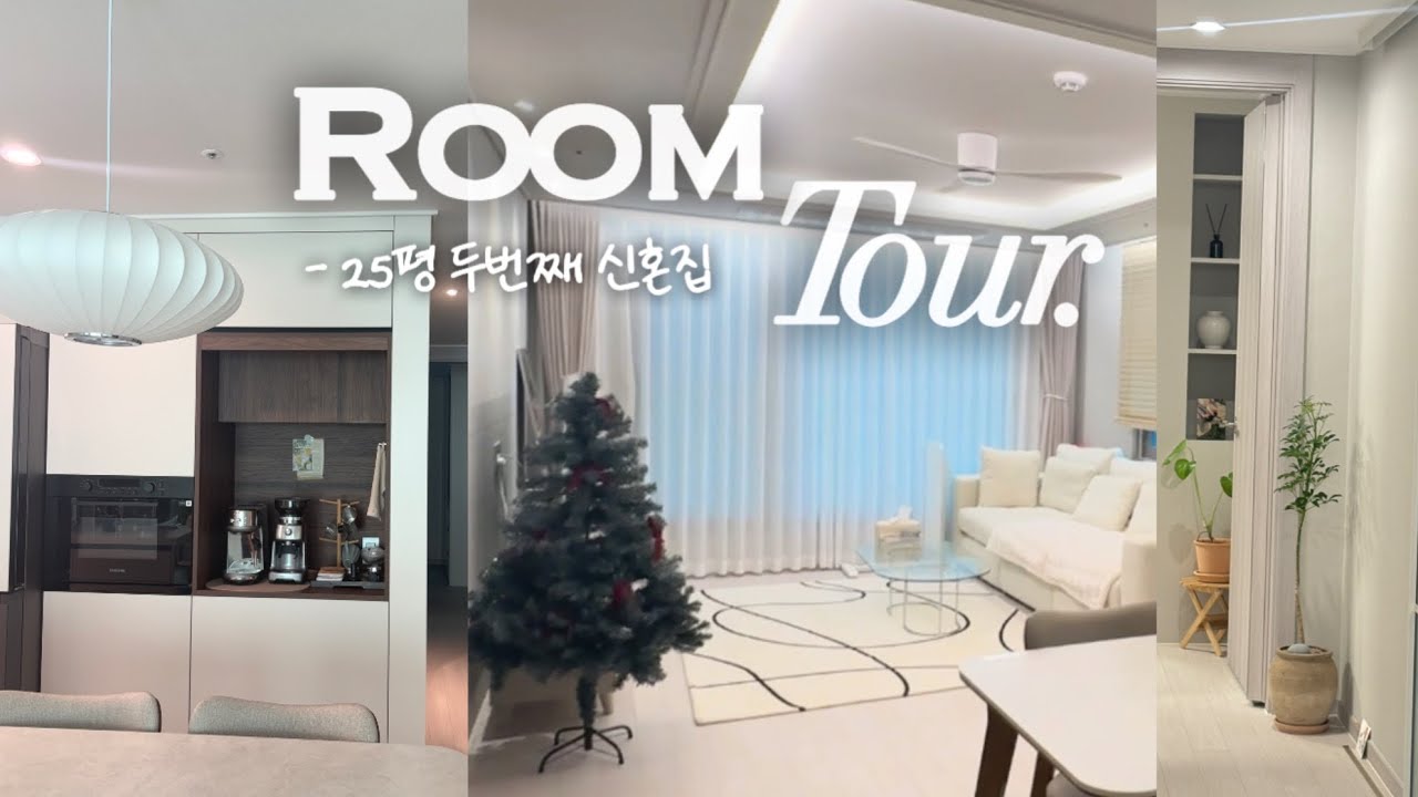 [랜선집들이] 11평 행복주택에 살다 이사온 25평 신축아파트 룸투어🏡 | 59B 타워형 | 냉툭튀 장단점 | 모든 인테리어 비용 정리