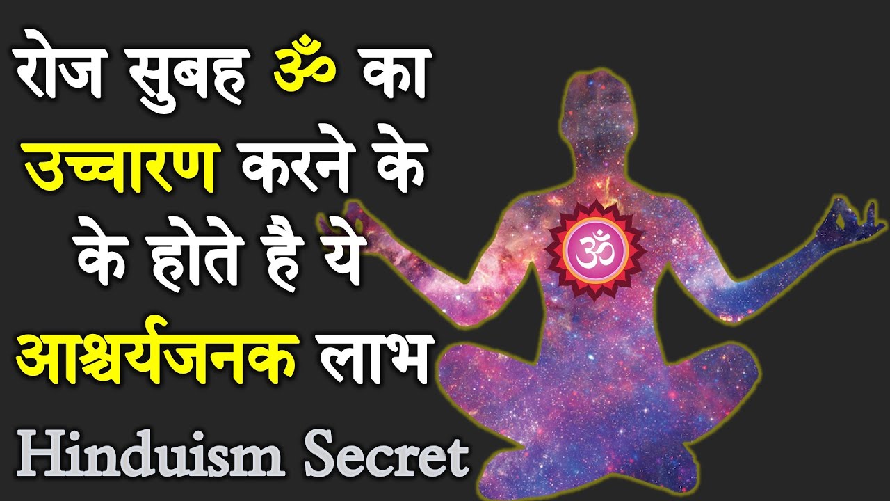 ॐ का उच्चारण इस विधि से करने पर होते है बड़े फायदे | OM Chanting Meditation And Benefits