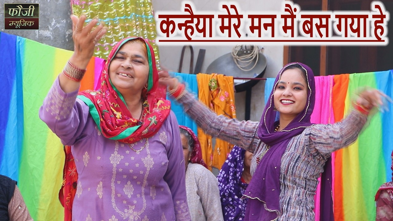 कन्हैया मेरे मन मैं बस गया हे || हरियाणवी बोली देसी अन्दाज