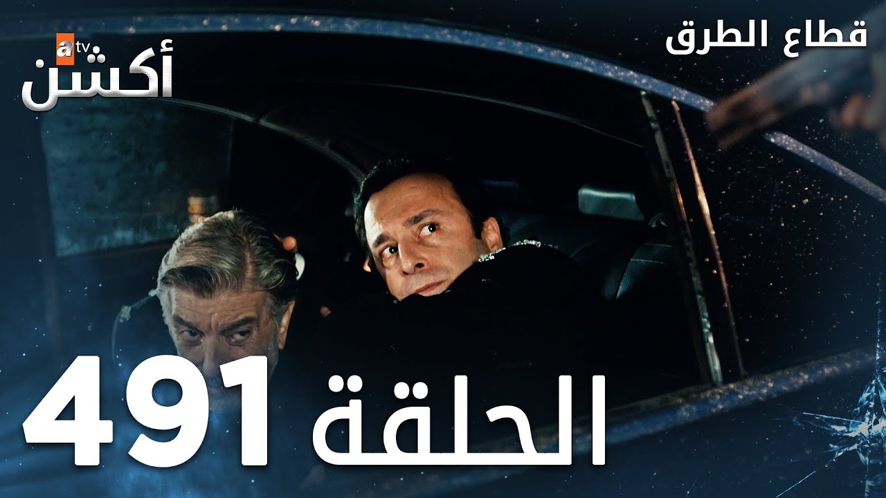 مسلسل قطاع الطرق | الحلقة 491 | الموسم السادس  | Eşkıya D&uuml;nyaya H&uuml;k&uuml;mdar Olmaz