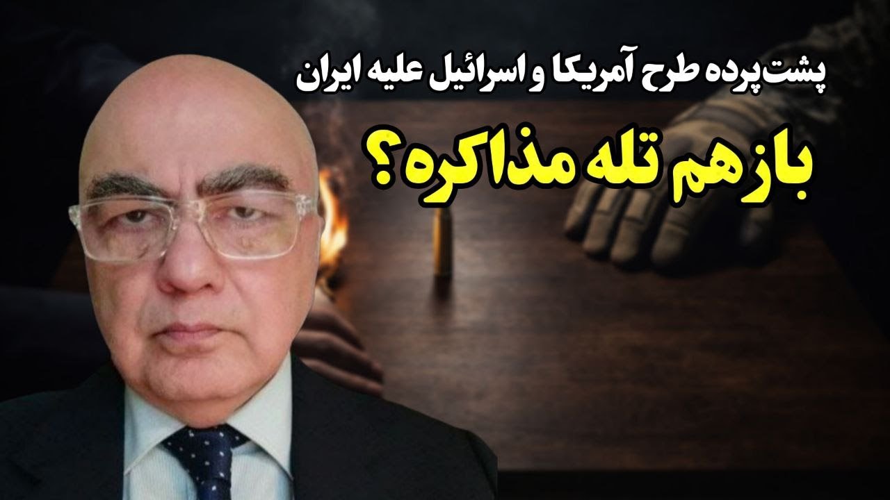 حمله نظامی با تله مذاکره؟ پشت‌پرده طرح آمریکا و اسرائیل علیه ایران