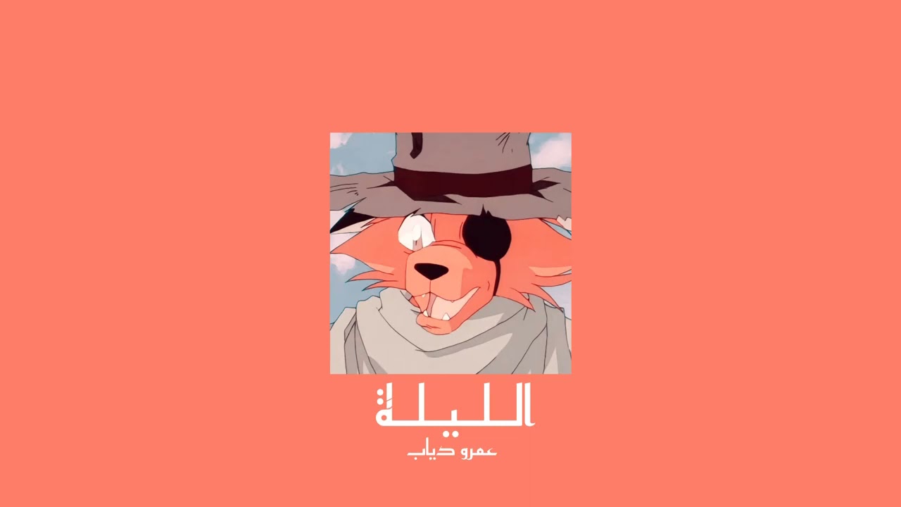 𝐀𝐦𝐫 𝐃𝐢𝐚𝐛 - 𝐄𝐥 𝐋𝐞𝐢𝐥𝐚 / عمرو دياب - الليلة [𝐒𝐥𝐨𝐰𝐞𝐝 / بطيء]