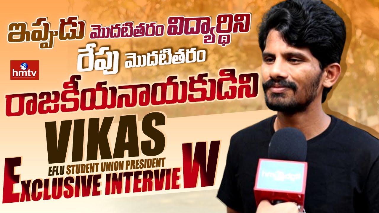 Face to Face with EFLU Student Union President Vikas | నేను కొట్లాడటానికి సిద్ధంగా ఉన్న! | hmtv