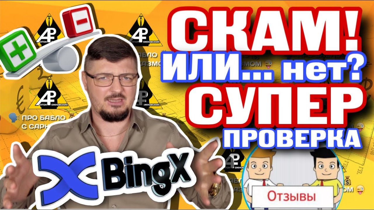 Бинг Х &ndash; СКАМ или НЕТ? Где безопасная криптобиржа для РОССИЯН в 2025? Проверяю P2P и копи ТРЕЙДИНГ!