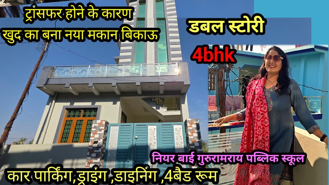 हम खुद का बना नया घर बेच रहे, डबल मंजिला #dehradunpropertyforsale #dehradunproperty 
